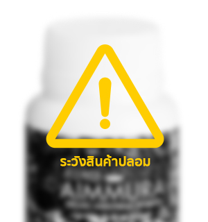 (Thai) โปรดระวังการซื้อสินค้าปลอม