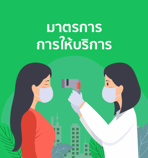 แนวทางและมาตรการการให้บริการ