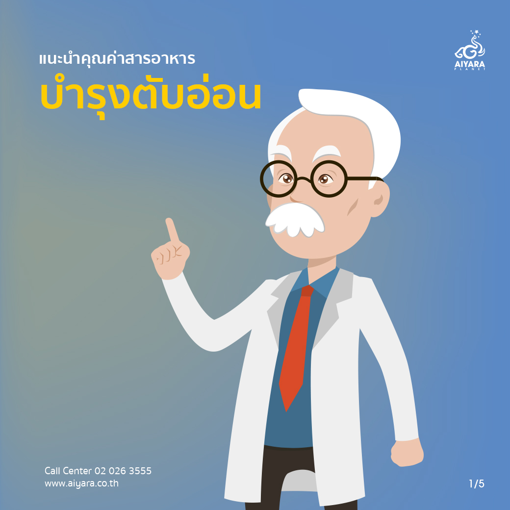 (Thai) แนะนำคุณค่าสารอาหารบำรุงตับอ่อน