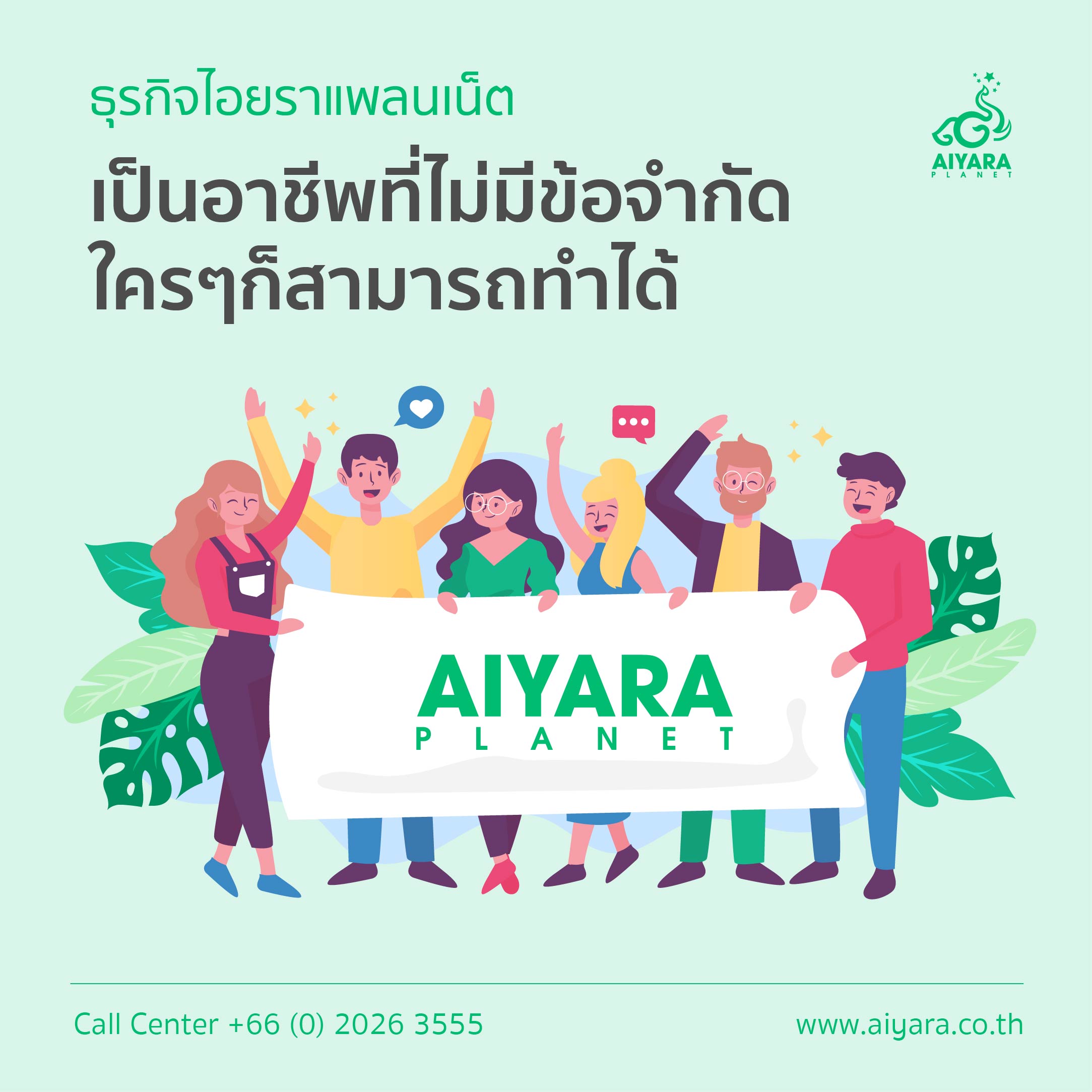 (Thai) 12 ข้อดี ธุรกิจไอยราแพลนเน็ต