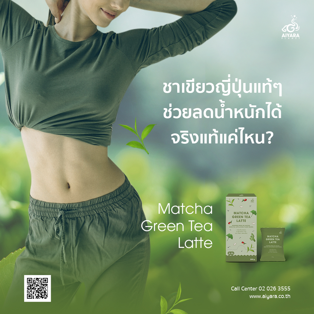 (Thai) ชาเขียวญี่ปุ่นแท้ๆ ช่วยลดน้ำหนักได้ จริงแท้แค่ไหน?