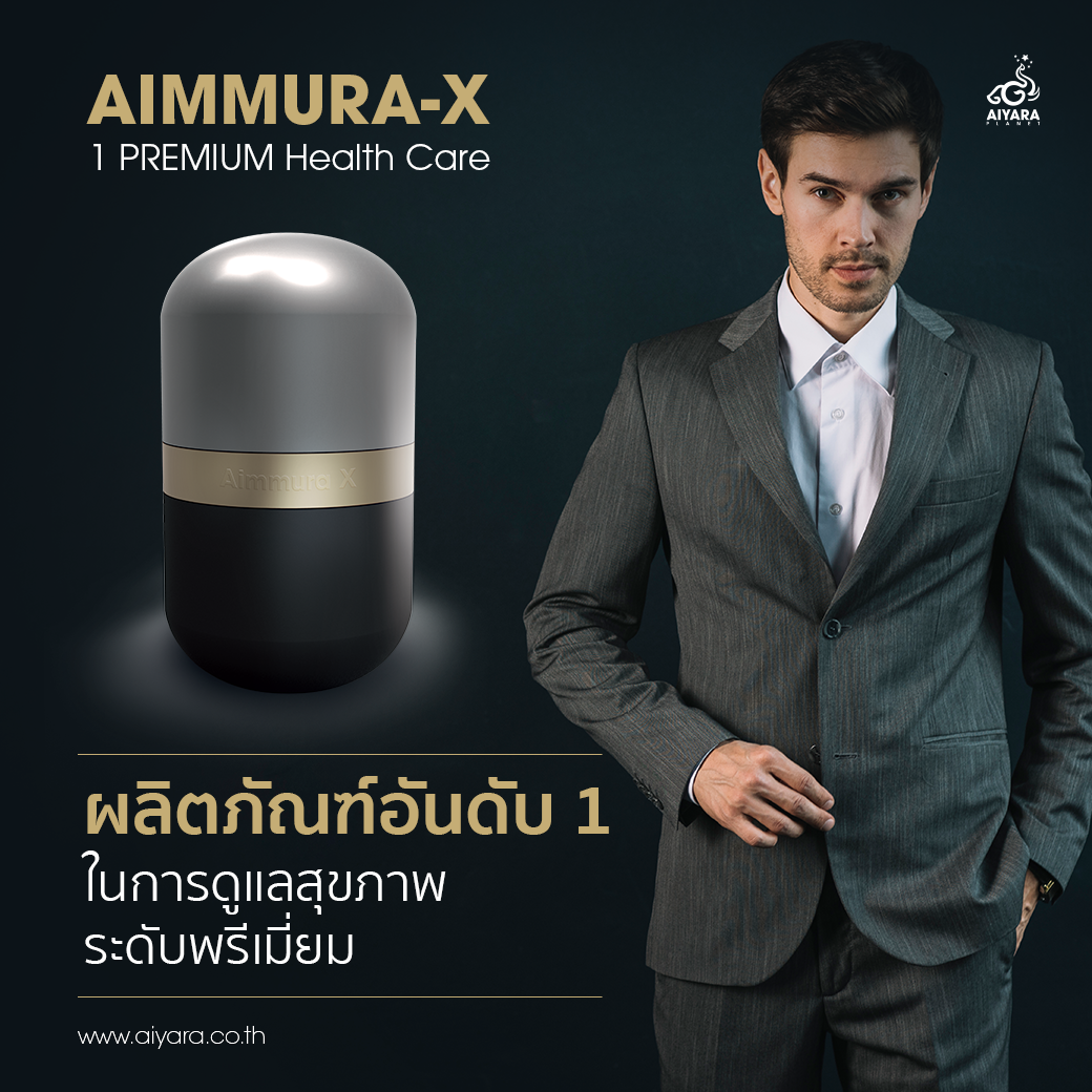 AIMMURA-X ผลิตภัณฑ์อันดับ 1 ในการดูแลสุขภาพระดับพรีเมี่ยม