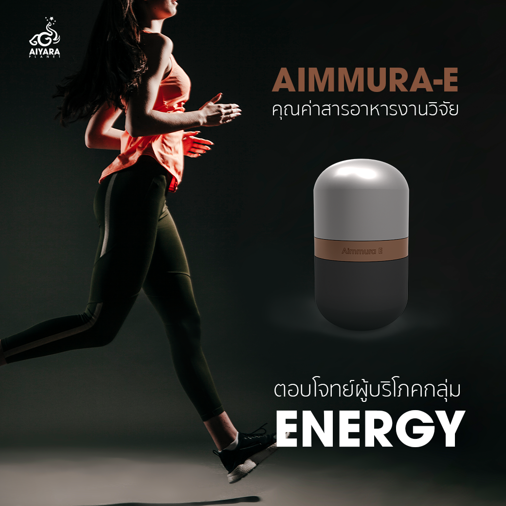 (Thai) AIMMURA-E คุณค่าสารอาหารงานวิจัย ตอบโจทย์ผู้บริโภคกลุ่ม ENERGY