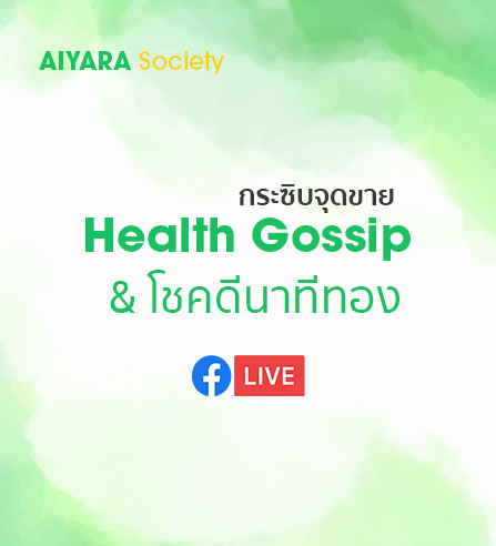 HEALTH GOSSIP & โชคดีนาทีทอง