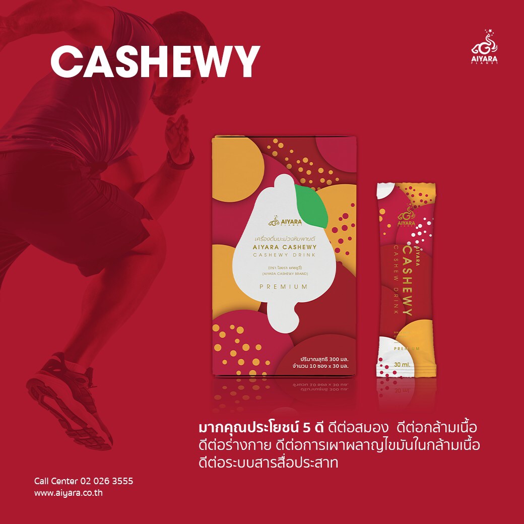 (Thai) Cashewy มีคุณประโยชน์ 5 ดี