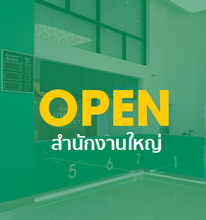 (Thai) สำนักงานใหญ่เปิดบริการ